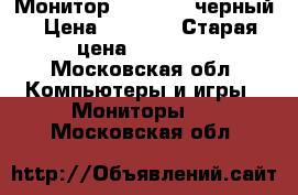 Монитор viewsonic черный › Цена ­ 3 500 › Старая цена ­ 11 000 - Московская обл. Компьютеры и игры » Мониторы   . Московская обл.